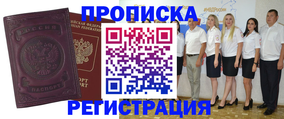 купить прописку в Аше